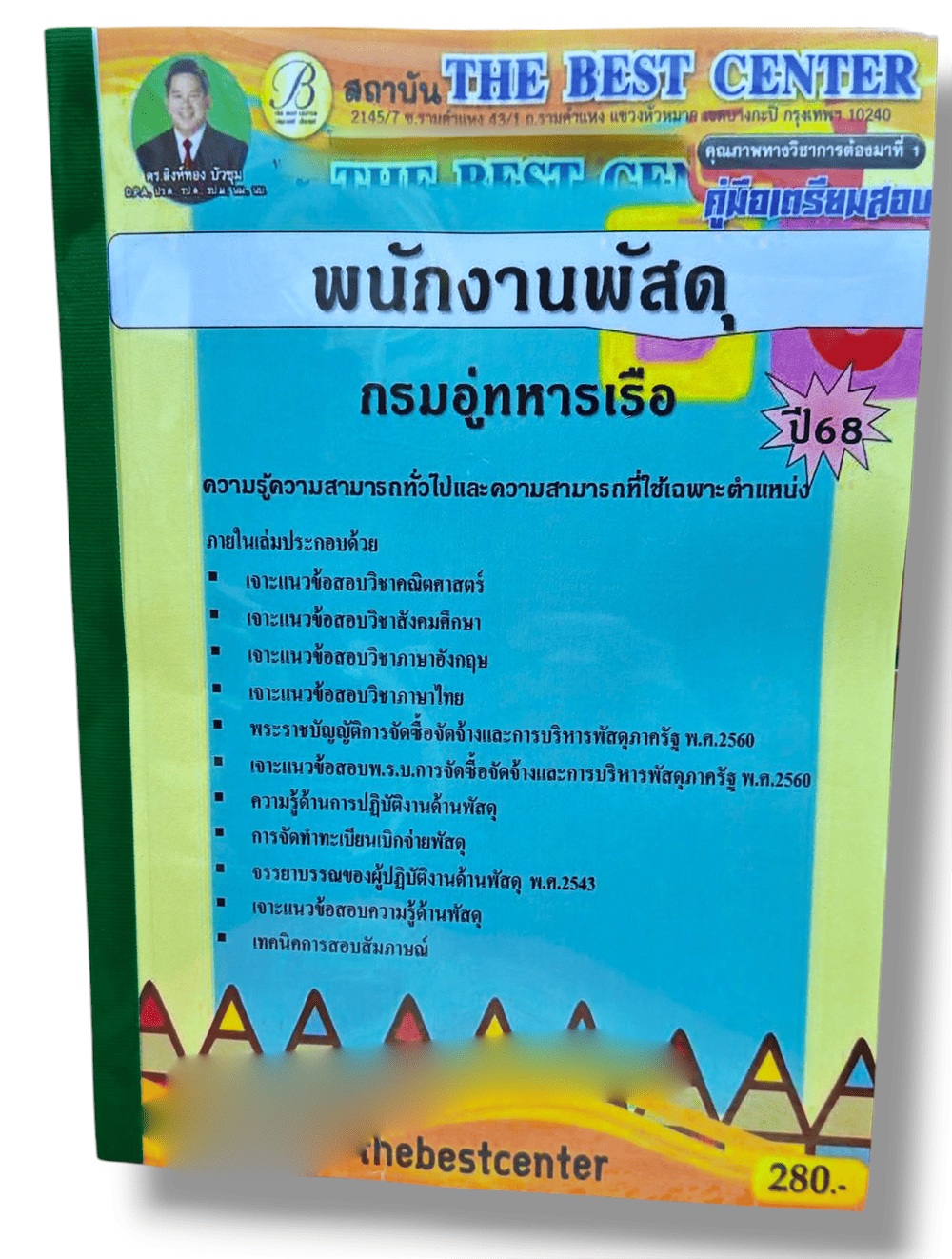 (ปี68) คู่มือเตรียมสอบ พนักงานพัสดุ กรมอู่ทหารเรือ ปี68 PK2885 sheetandbook