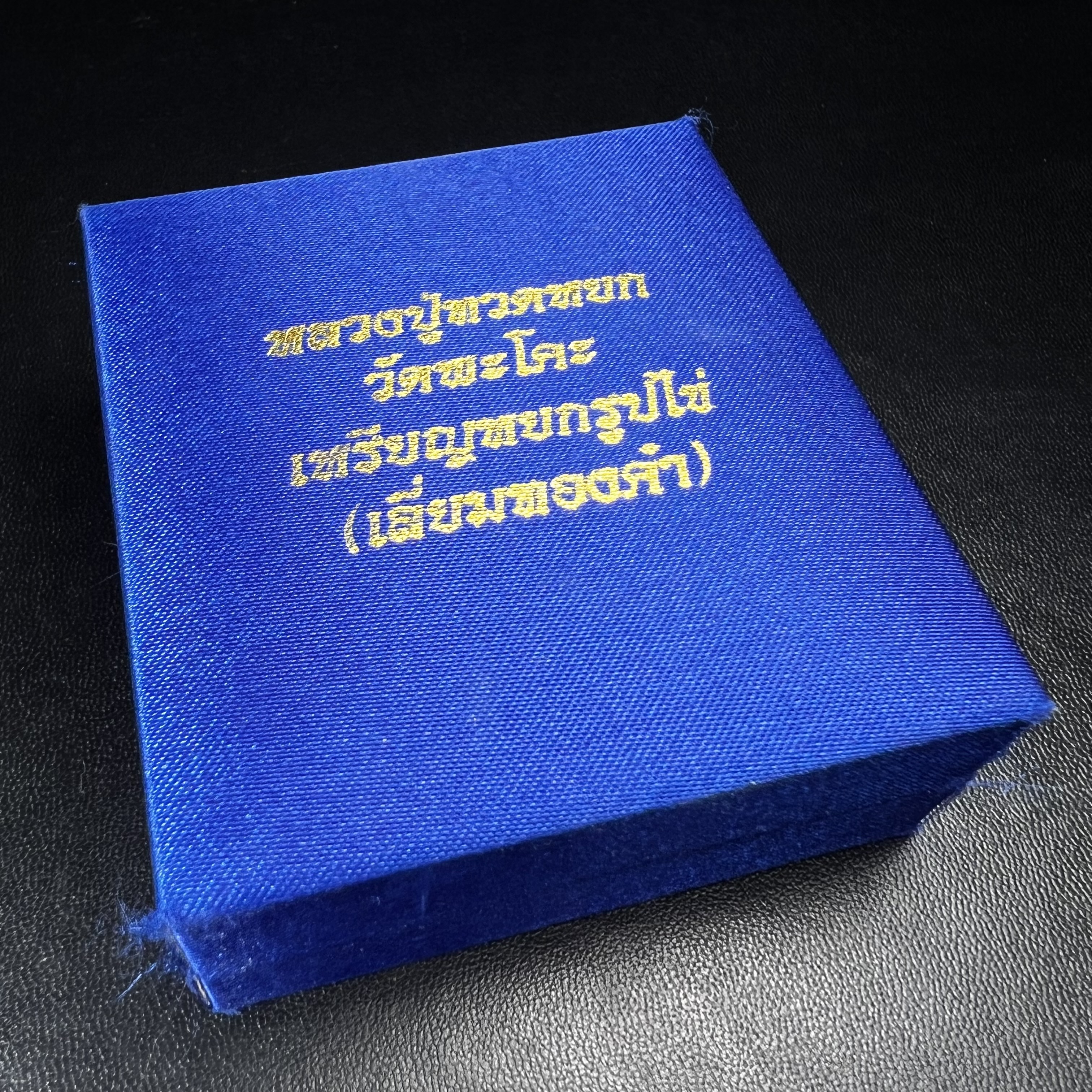 หลวงปู่ทวด วัดพะโคะ จ.สงขลา ปี 2543 เหรียญหยกรูปไข่(เลี่ยมทองคำ) ขนาด 2.2 x 2.5 ซม. ด้านหลังแผ่นโค๊ตทองคำ สร้างโดยสมาคมชาวเพชรบุรี “สมเด็จเจ้าพะโคะหลวงปู่ทวดเหยียบน้ำทะเลจืด” ครั้งแรกแห่งประวัติศาสตร์(สวยงามเป็นของล้ำค่าหายากมาก)สภาพสวยสมบูรณ์