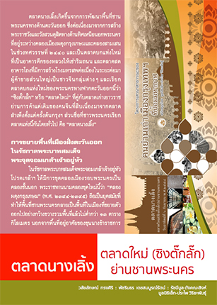 เอกสารประกอบการเสวนาครั้งที่ ๒ เรื่อง “ตลาดนางเลิ้ง ตลาดใหม่(ซิงตั๊กลั๊ก)ย่านชานพระนคร”