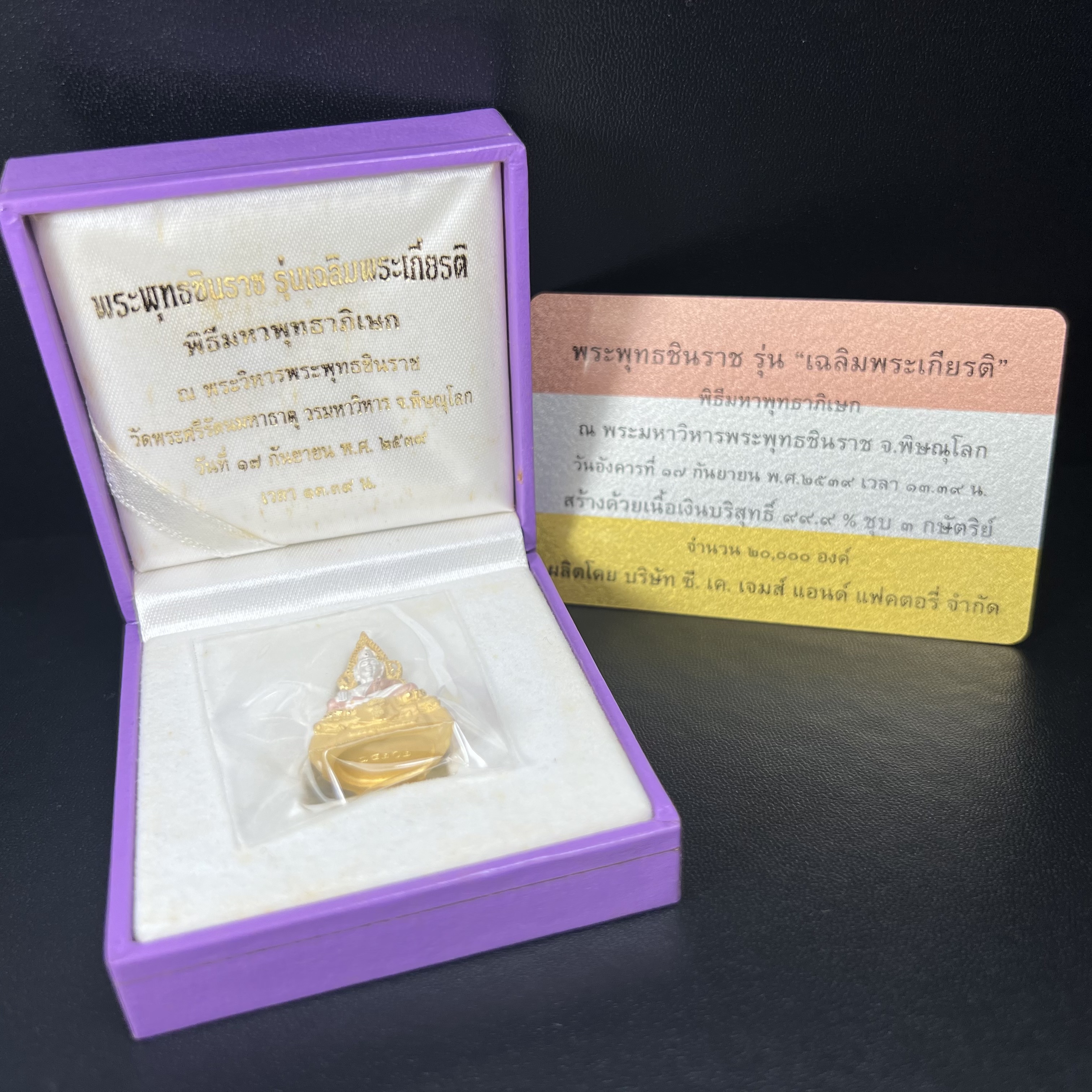 พระพุทธชินราช รุ่นเฉลิมพระเกียรติ สธ. ลอยองค์เนื้อเงิน 99.99% ชุบ 3 กษัตริย์ พ.ศ. 2539 จัดสร้างโดยมูลนิธิสิรินธร กล่องและการ์ดใบรับรองเดิมครบสมบูรณ์