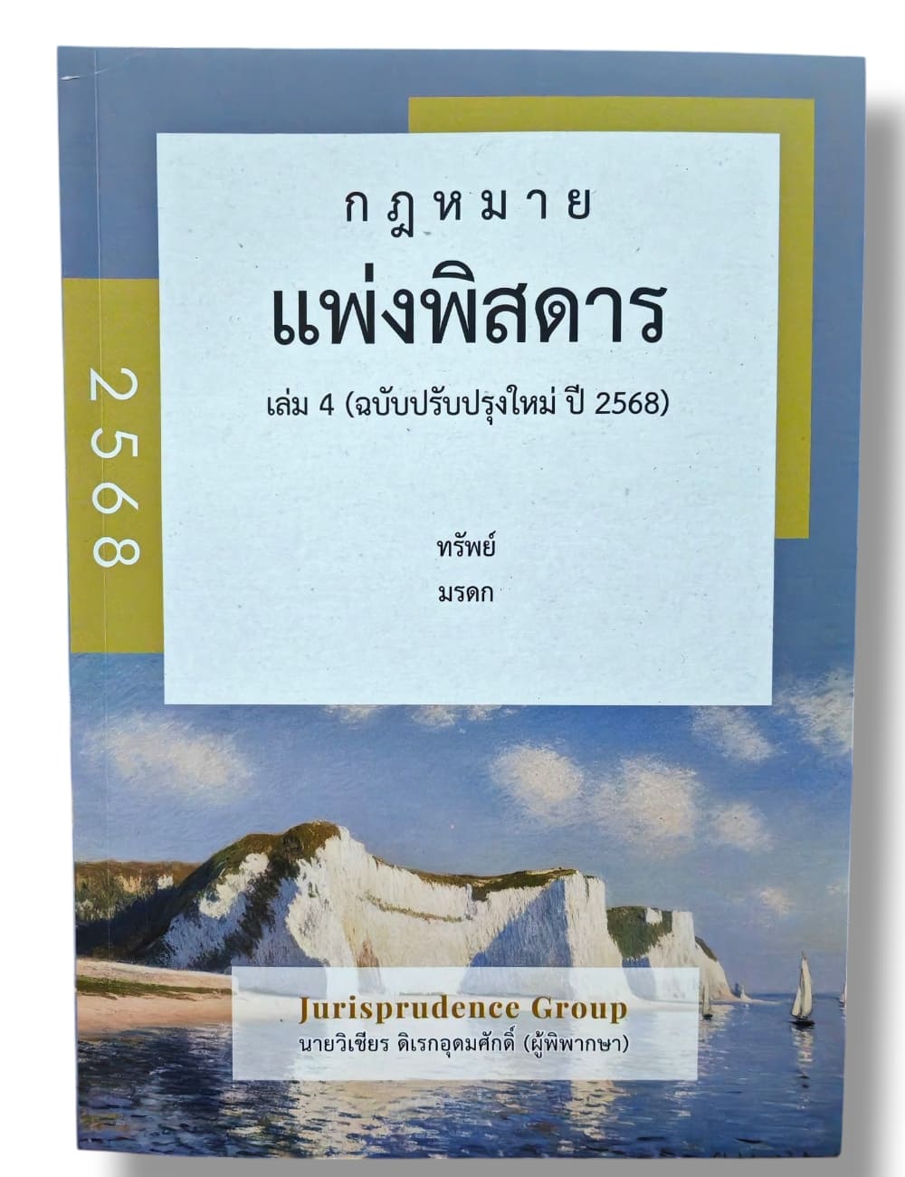 (แถมปกใส) กฎหมาย แพ่งพิสดาร เล่ม 4 ฉบับปรับปรุงใหม่ ปี 2568 วิเชียร ดิเรกอุดมศักดิ JG0019 sheetandbook