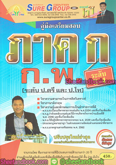 คู่มือสอบ แนวข้อสอบ ภาคก. ก.พ. ระดับป.ตรีและ ป.โท ระดับ 3-4 SRG0138