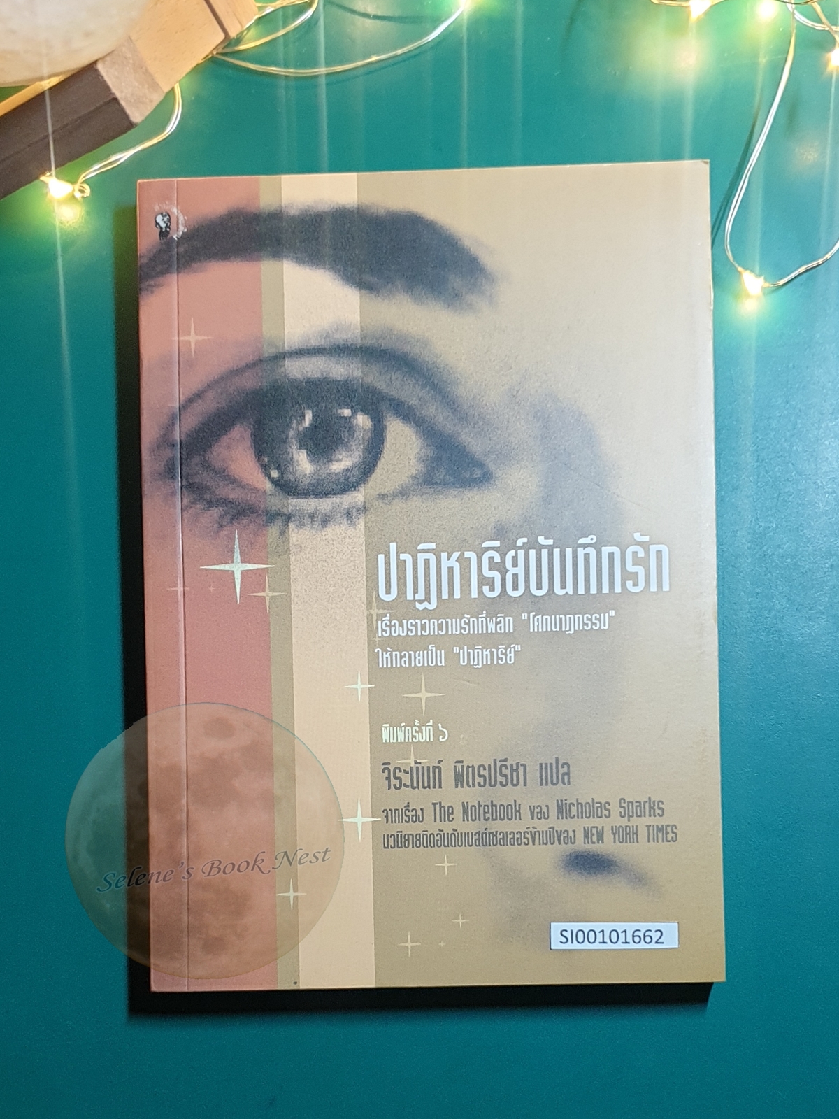 ปาฏิหาริย์บันทึกรัก (The Notebook) / Nicholas Sparks (นิโคลัส สปากส์)