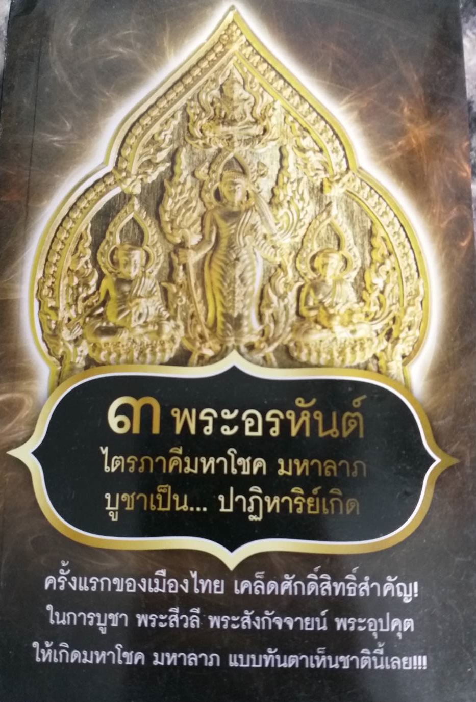[พรเทวะ] หนังสือ 3 พระอรหันต์ ไตรภาคีมหาโชค มหาลาภ บูชาเป็น ปาฏิหาริย์เกิด