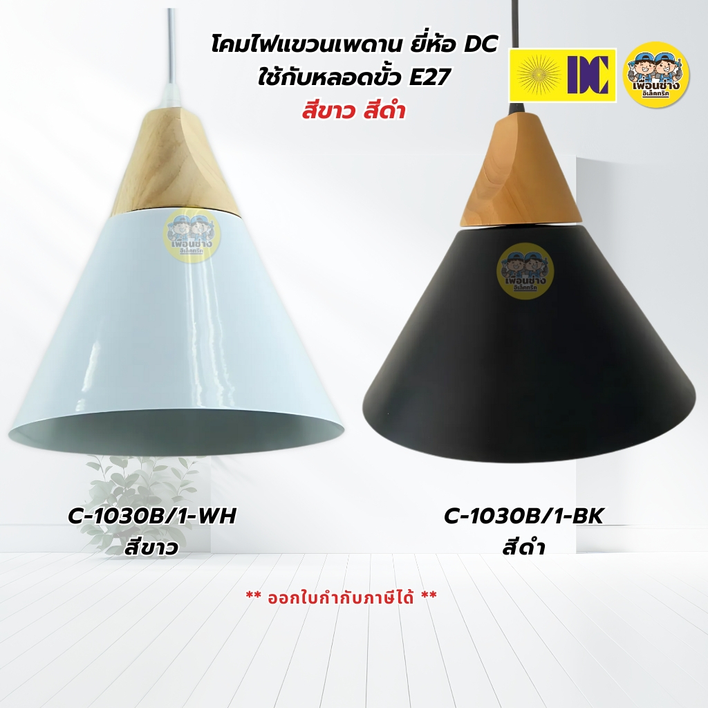 ยี่ห้อ DC รุ่น C-1030B/1 โคมไฟห้อย เฉพาะโคมไฟไม่มีหลอดแถม ใช้กับขั้ว E27 สีขาว สีดำ โคมไฟห้อย กันน้ำIP55