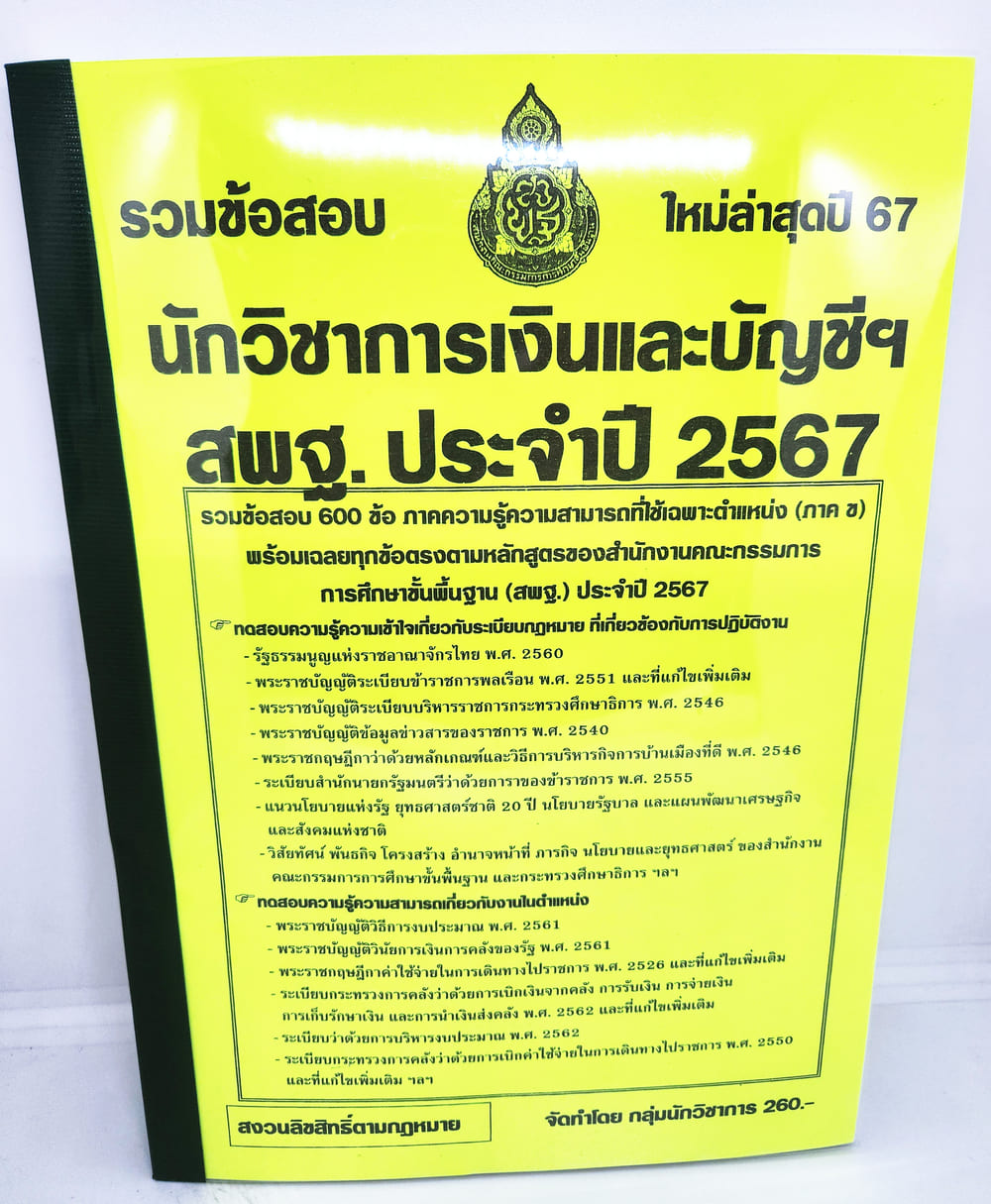 (ปี2567) รวมข้อสอบ นักวิชาการเงินและบัญชีฯ สพฐ. ข้อสอบ 600 ข้อพร้อมเฉลย KTS0725 sheetandbook