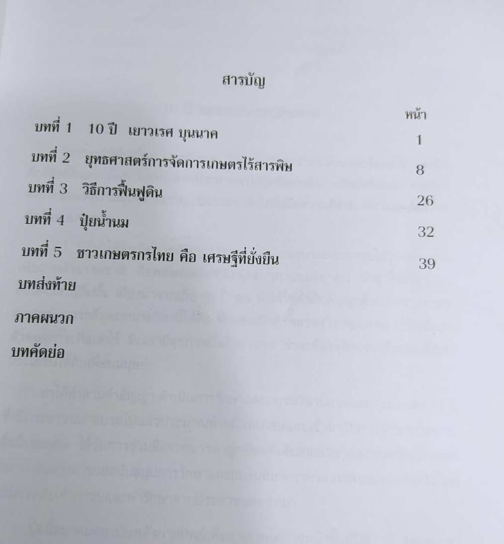 หนังสือ ยุทธศาสตร์การจัดการเกษตรไร้สารพิษด้วยจุลินทร์ทรีย์คอสมิค หนังสือเก่าตามสภาพ