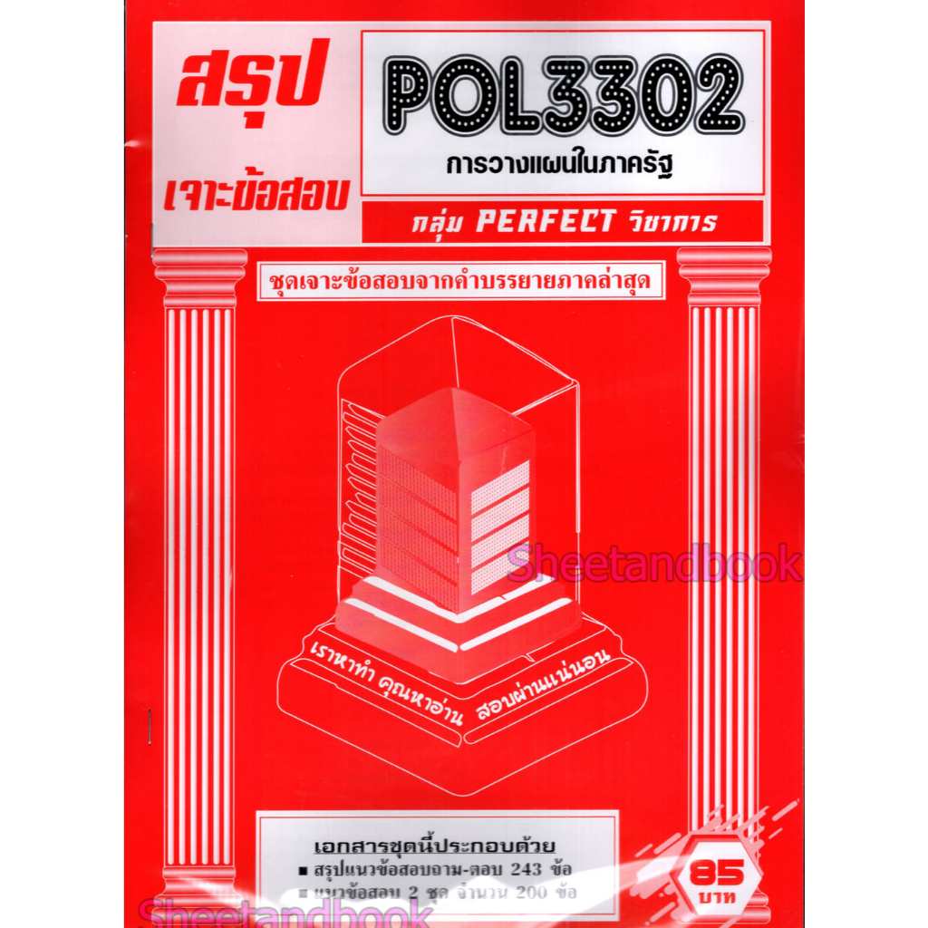 ชีทราม POL3302 การวางแผนในภาครัฐ (ข้อสอบปรนัย) Sheetandbook PFT0322