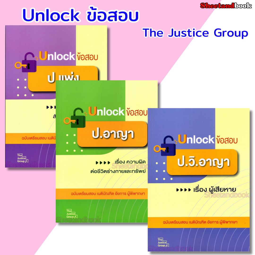 (ปกใส) Unlock ข้อสอบ ป.แพ่ง , อาญา , วิ.อาญา ฉบับเตรียมสอบ เนติบัณฑิต อัยการ ผู้พิพากษา The Justice Group TBK1291 sheetandbook
