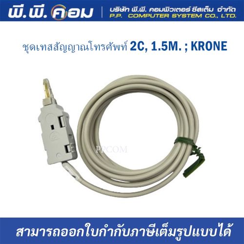 ชุดเทสสัญญาณโทรศัพท์ 2C, 1.5M. ; KRONE / 6624-2-071-00 / KR-8902