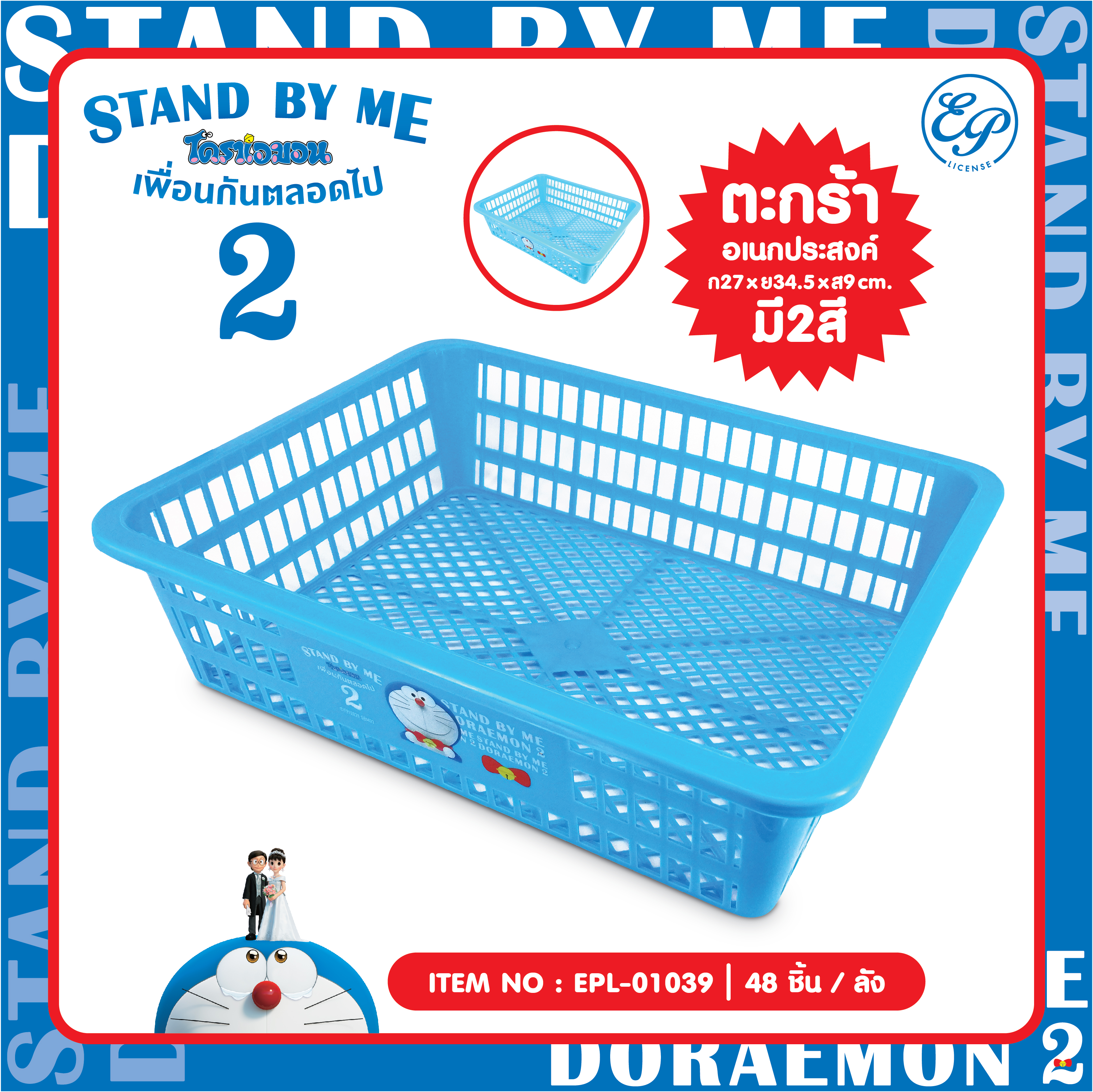 EPL-01039 ตระกร้าอเนกประสงค์ DM Stand by me2 โหลละ 264 บาท 12 ชิ้น