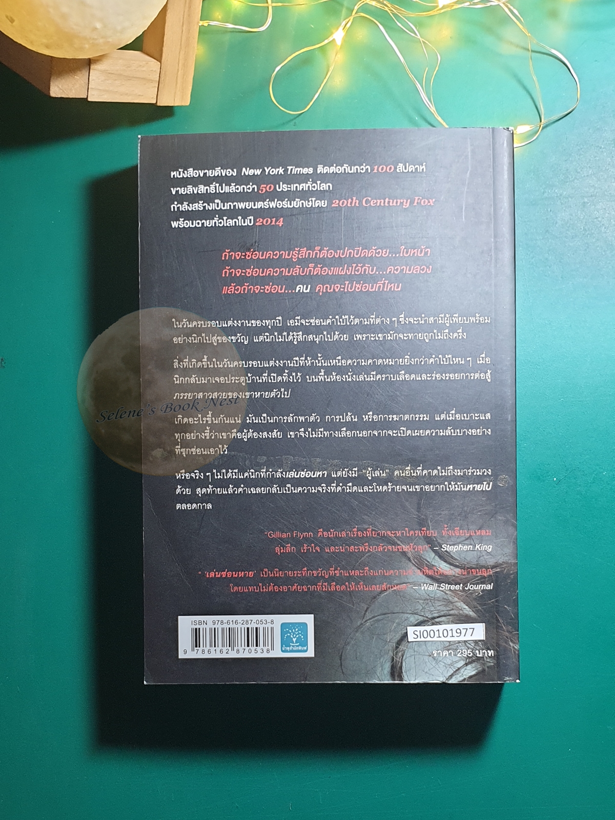 เล่นซ่อนหาย (Gone Girl) / Gillian Flynn