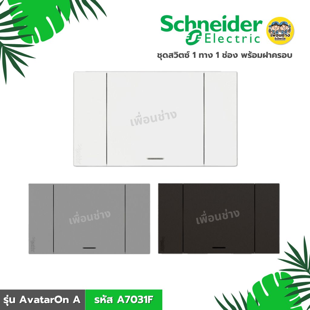 **รหัส A7031F** Schneider ชุดสวิตซ์ 1 ทาง 1 ช่อง พร้อมฝาครอบ รุ่น AvatarOn A สีขาว สีเทา สีดำ สวิตซ์
