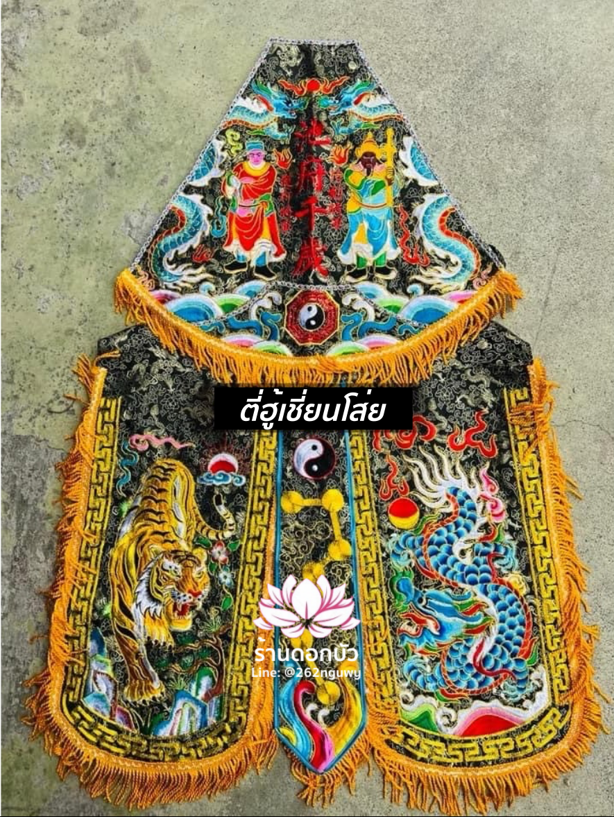 ชุดร่างทรง ชุดม้าทรง ต้อพระจีน ต้อพระตระกูลฮู้ ต้อพระฮู้เชี่ยนโส่ยหรือฮู้อ๋องเอี๋ย