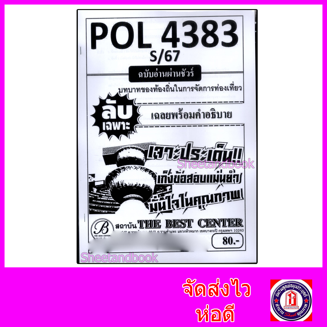 ชีทราม ข้อสอบ ปกขาว POL4383 บทบาทของท้องถิ่นในการจัดการท่องเที่ยว (ข้อสอบอัตนัย) Sheetandbook PKS0063