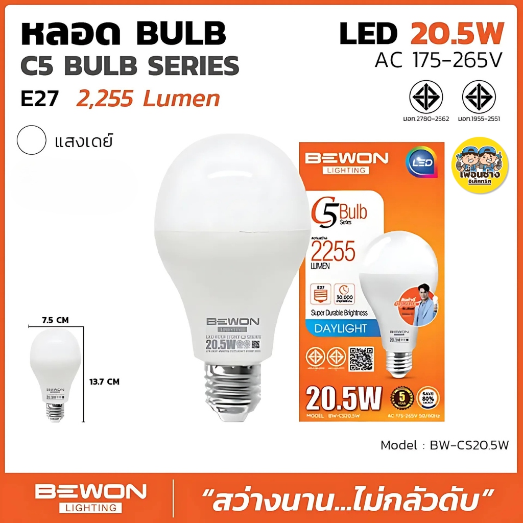 BEWON หลอด BULB LED รุ่น C5 Bulb Series แสงขาว Daylight หลอดไฟ 4.5W 8.5W 15.5W 20.5W หลอด LED