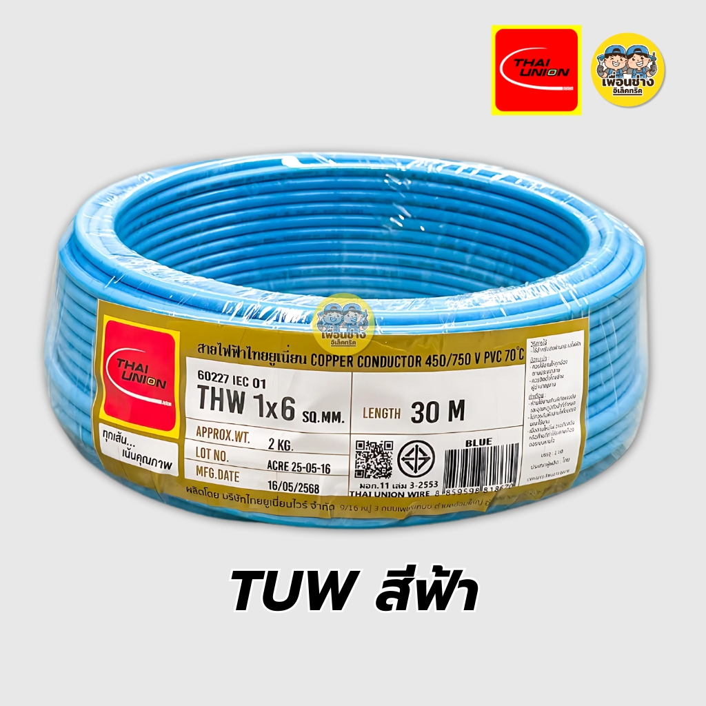 Thai Union สายไฟ THW 1x6 สายเดี่ยว สายทองแดง ยาว 30 เมตร มีมอก. ไทยยูเนี่ยน