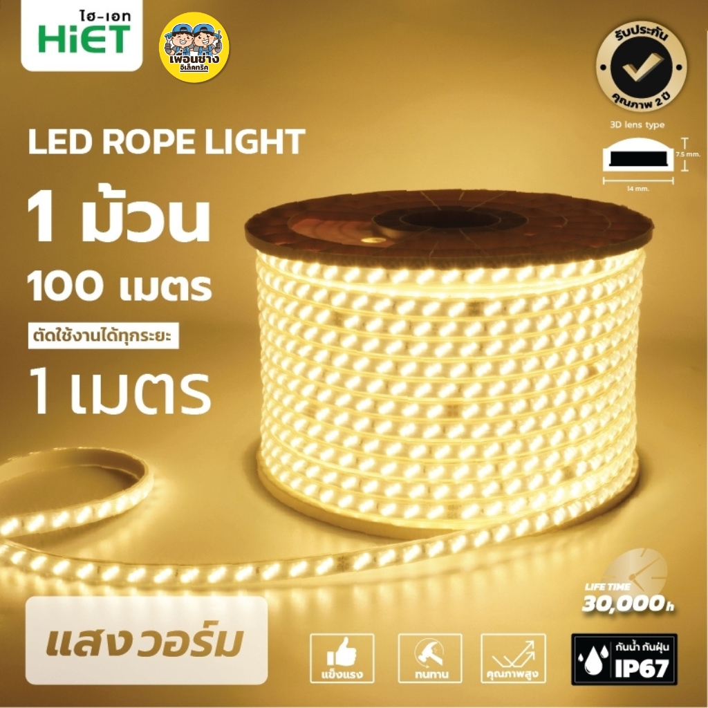 **สินค้าพรีออเดอร์ เตรียมจัดส่งสินค้าประมาณ 7-10 วัน** HiET ไฟเส้น LED Rope Light ยาว 100 เมตร รุ่น SUPERBRIGHT และ รุ่น COLORFUL ไฟริบบิ้น ไฟตกแต่งเพดาน