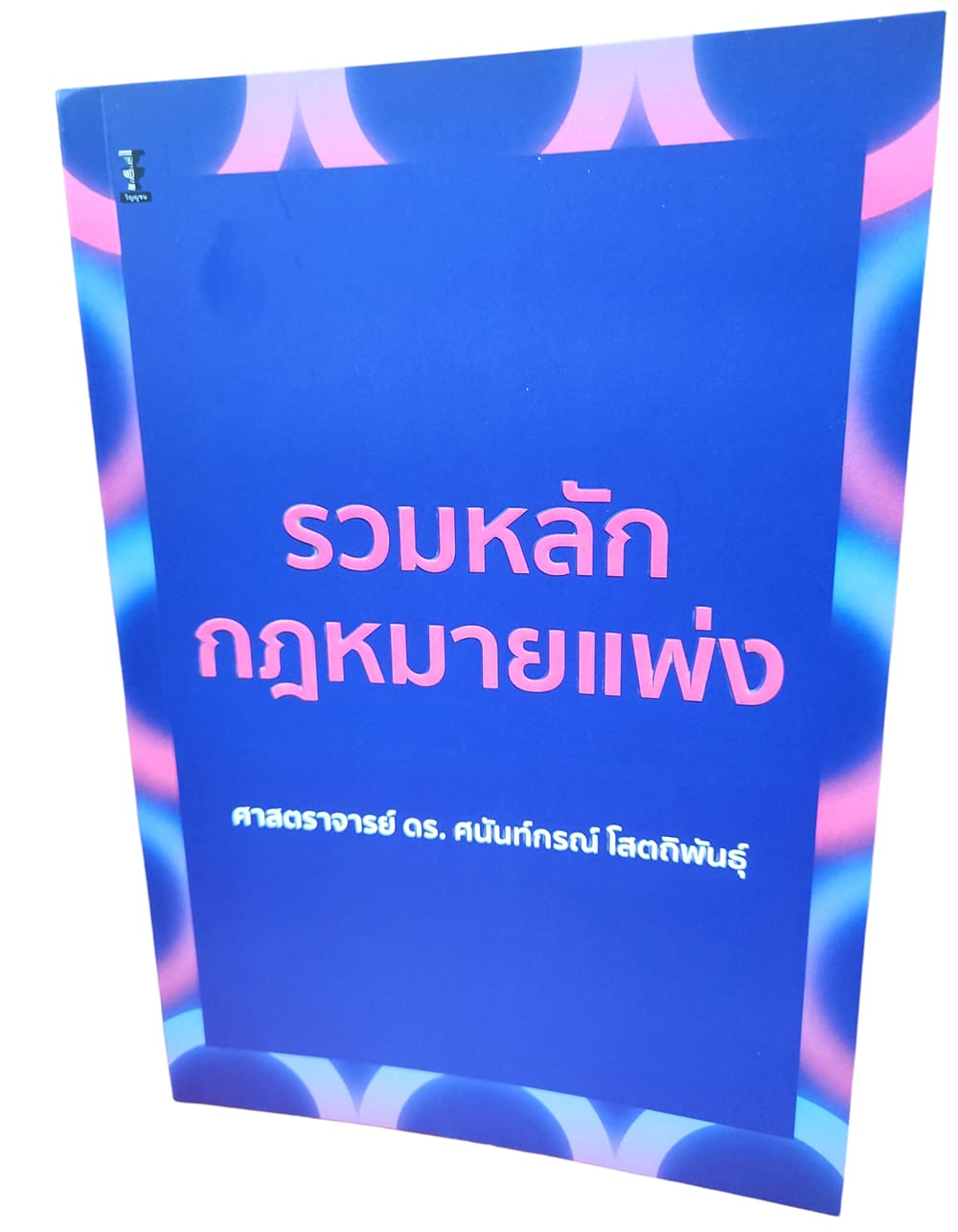 (แถมปก) รวมหลักกฎหมายแพ่ง พิมพ์ครั้งที่ 1 ศาสตราจารย์ ดร.ศนันท์กรณ์ โสตถิพันธุ์ TBK1185 sheetandbook