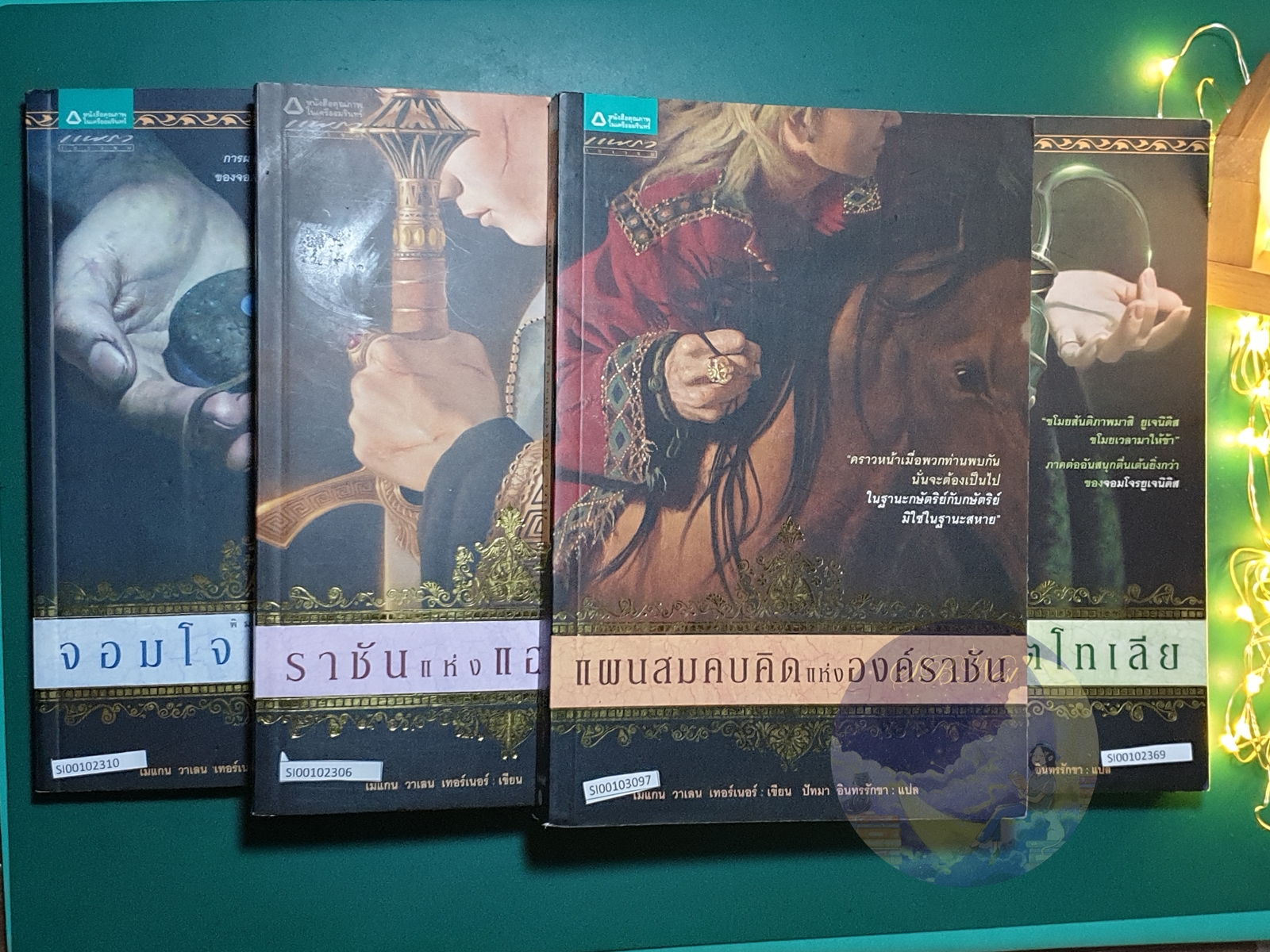 (SET) The Queen's Thief / จอมโจรยูเจนิดิส (The Thief), ราชินีแห่งแอตโทเลีย (The Queen of Attolia), ราชันแห่งแอตโทเลีย (The King of Attolia), แผนสมคบคิดแห่งองค์ราชัน (A Conspiracy of Kings) / Megan Whalen Turner (เมแกน วาเลน เทอร์เนอร์)