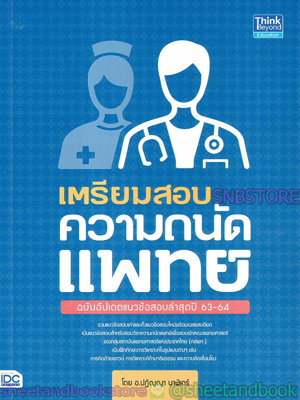 เตรียมสอบ ความถนัดแพทย์ ฉบับอัปเดตแนวข้อสอบล่าสุด ปี 63-64 TBY0032