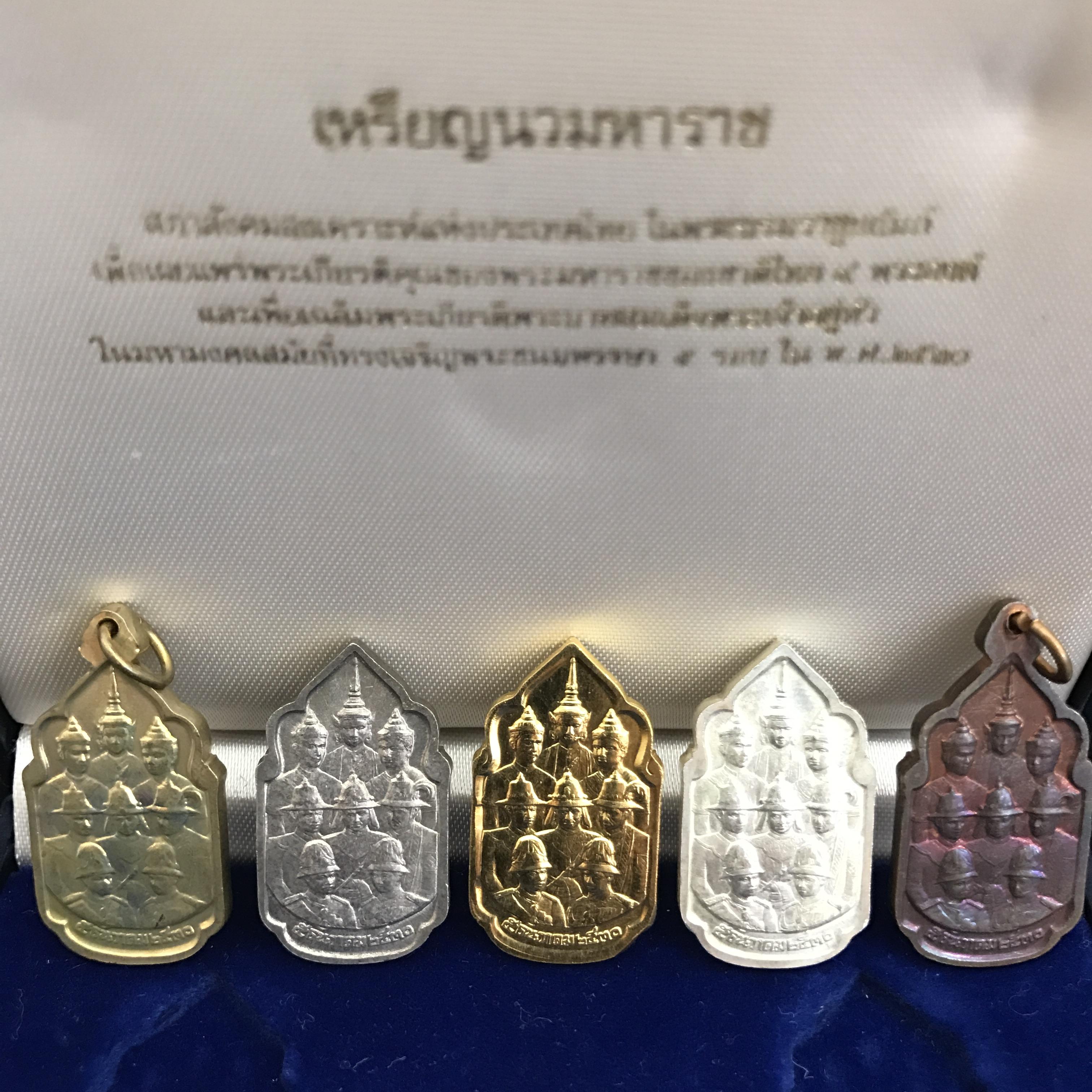 เหรียญนวมหาราชเฉลิมพระชนพรรษา 5 รอบ ในหลวง ปี 2530 ชุดทองคำ(หายาก)