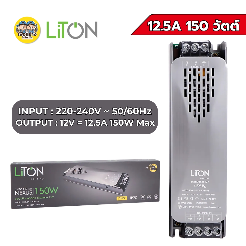 LiTON สวิตซ์ชิ่ง เพาเวอร์ ซัพพลาย 12V รุ่น NEXUS 5A 60W/12.5A 150W สวิตซ์ชิ่งเพาเวอร์ซัพพลาย