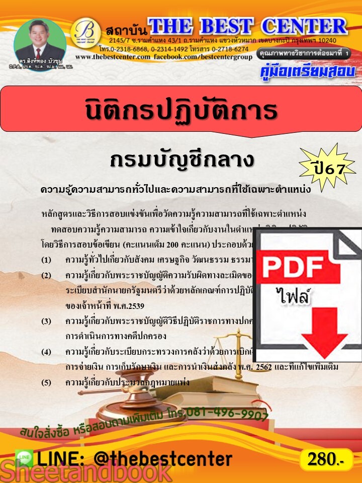 (ไฟล์ดาวโหลด) PDF คู่มือเตรียมสอบ นิติกรปฏิบัติการ กรมบัญชีกลาง ปี67 PKE4616