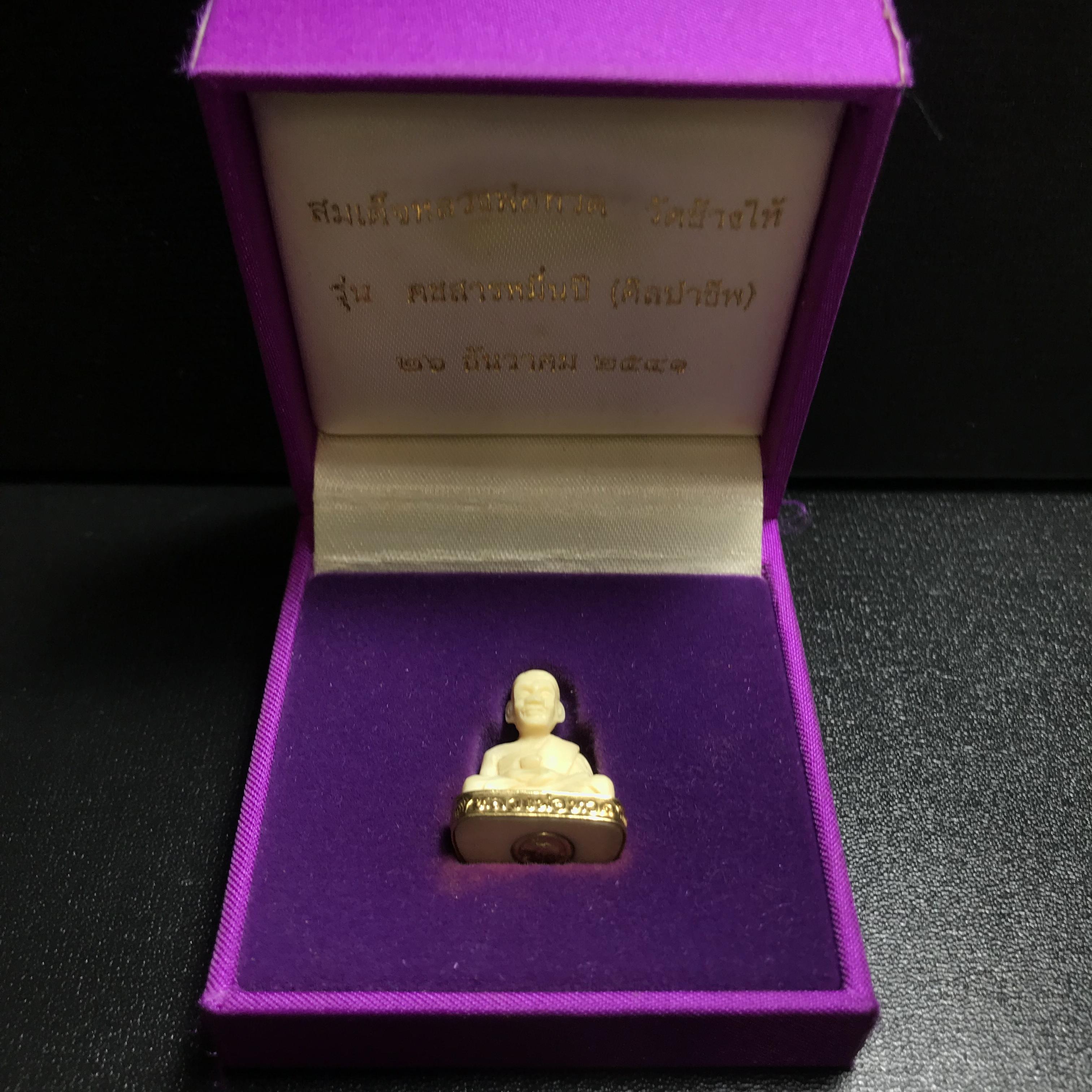 สมเด็จหลวงปู่ทวด รุ่นคชสารหมื่นปี (ศิลปาชีพ) วัดช้างให้ ปี2541(พิมพ์ลอยองค์ฐานทองคำ)