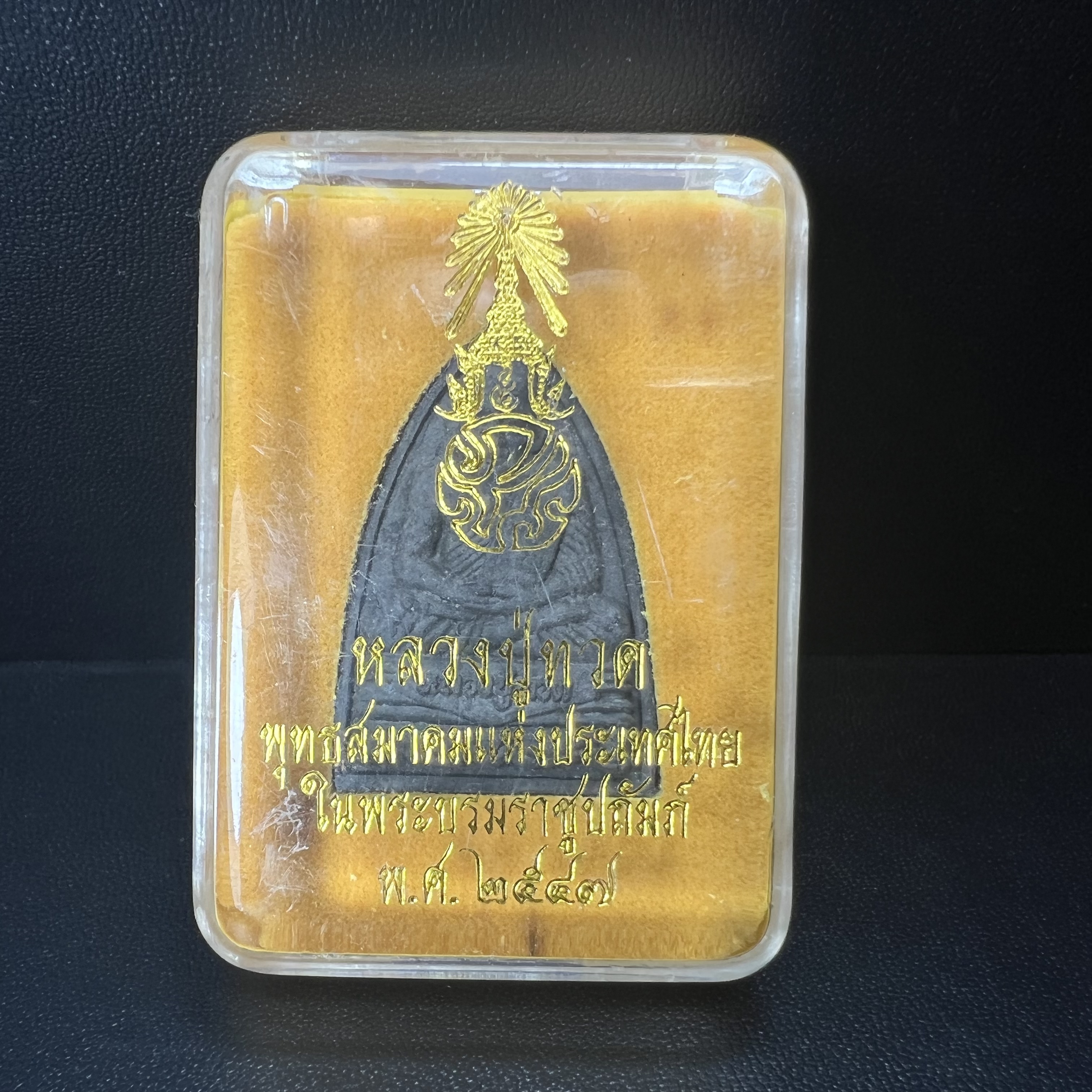 พระหลวงปู่ทวด ภปร.ปี2547 เนื้อว่าน ทรงกลีบบัว (พิมพ์เตารีด)(ชนวนเก่า)ด้านหลังมี ภ.ป.ร. เป็นโลหะผสม สูง 3.3 ซม. พร้อมกล่องบรรจุเดิม พิธีใหญ่ มวลสารดี ปลุกเสกวัดพระแก้ว