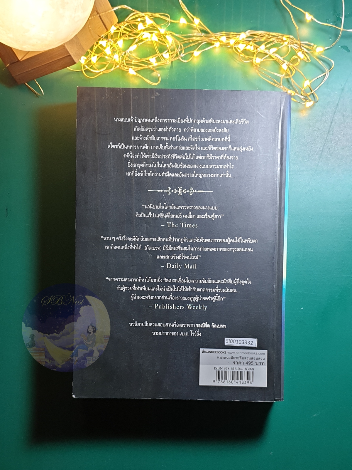 เสียงเพรียกจากคักคู (The Cuckoo's Calling) / Robert Galbraith (รอเบิร์ต กัลเบรท)