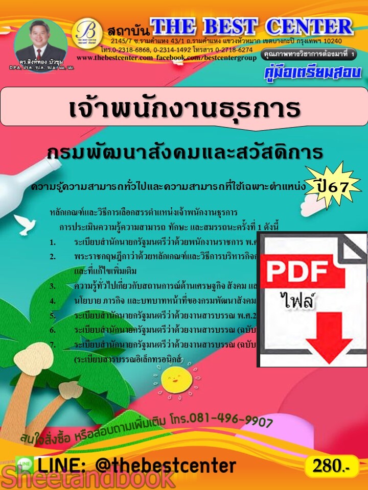 (ไฟล์ดาวโหลด) PDF คู่มือเตรียมสอบ เจ้าพนักงานธุรการ กรมพัฒนาสังคมและสวัสดิการ ปี67 PKE4633
