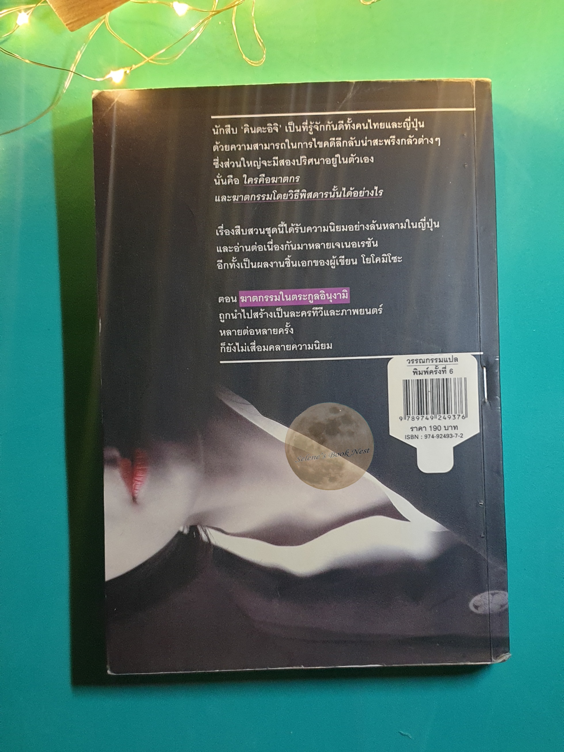 คินดะอิจิยอดนักสืบ ตอนที่ 1 ฆาตกรรมในตระกูลอินุงามิ / Seishi Yokomizo (เซชิ โยโคมิโซะ)