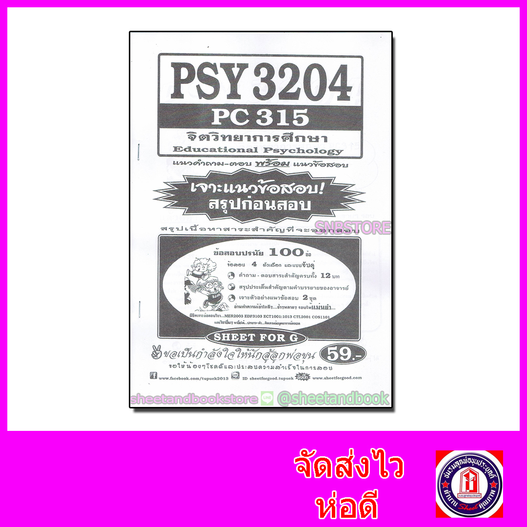 ชีทข้อสอบราม PSY3204(PC315) จิตวิทยาการศึกษา SFG0054
