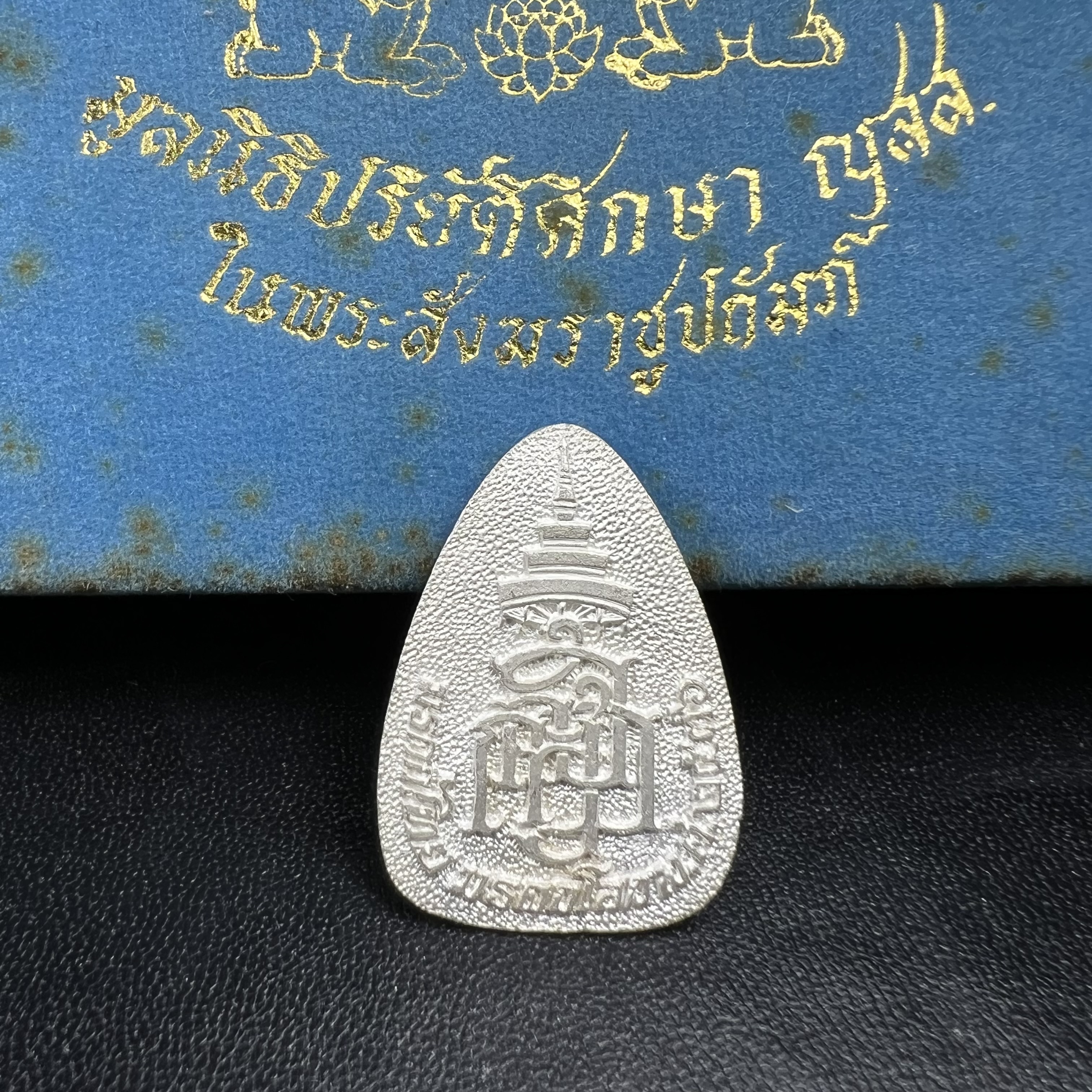 พระแก้วมรกต ญสส. สมเด็จพระญาณสังวร สมเด็จพระสังฆราช วัดบวรนิเวศวิหาร รุ่นมรดกไทย มรดกโลก พ.ศ.2536 จัดสร้างโดยมูลนิธิปริยัติศึกษา ในพระสังฆราชูปถัมภ์ เนื้อเงิน พิมพ์ใหญ่ขนาดสูง 3 ซ.ม. พร้อมกล่องบรรจุเดิมครบ