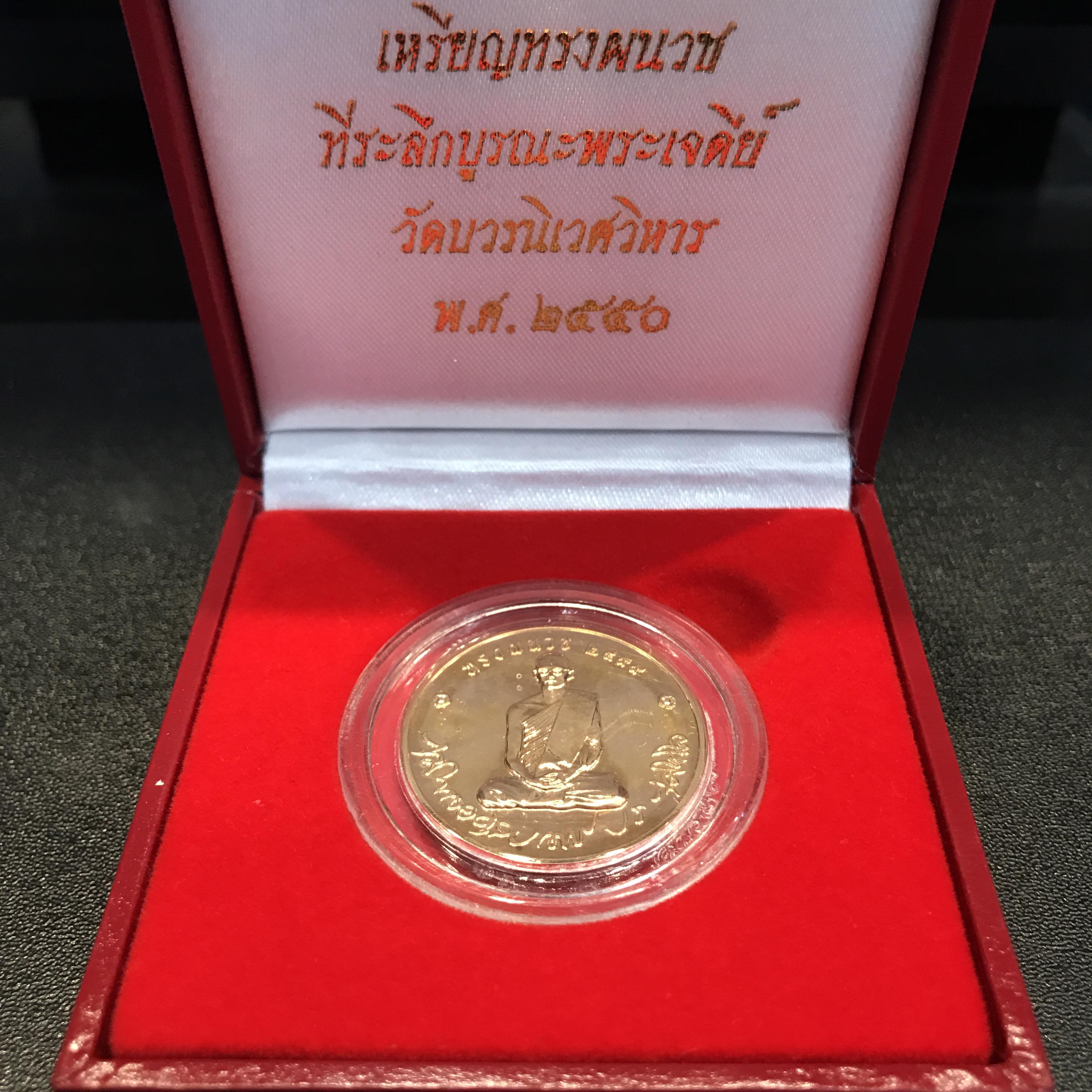 เหรียญทรงผนวช เนื้อนวโลหะ ที่ระลึกบูรณะเจดีย์วัดบวรนิเวศวิหาร เนื่องในโอกาส มหามงคลเฉลิมพระชนมพรรษา ๘๐พรรษาธันวาคม ๒๕๕๐