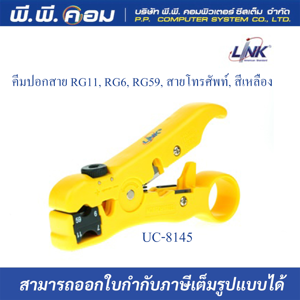 คีมปอกสาย UC-8145 LINK FOR UTP/STP RG59/RG6//RG11 ใช้สำหรับตัด ปอกสาย แข็งแรงทนทาน รับประกัน 1ปี