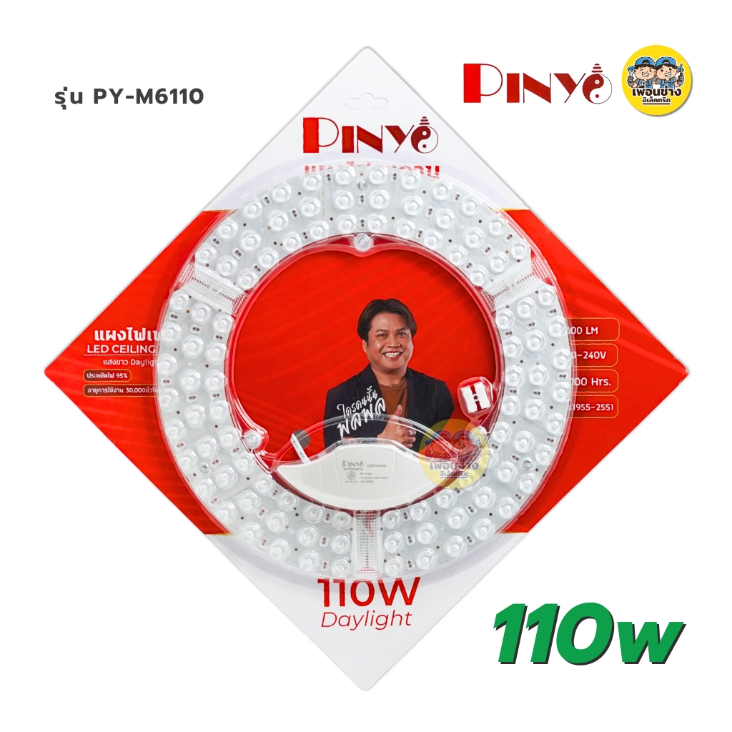 **แสงขาว** PINYO แผงไฟ LED สำหรับโคมซาลาเปา 85W 110W แสงขาว แผงไฟ CEILING MODULE โคมซาลาเปา โคมเพดาน