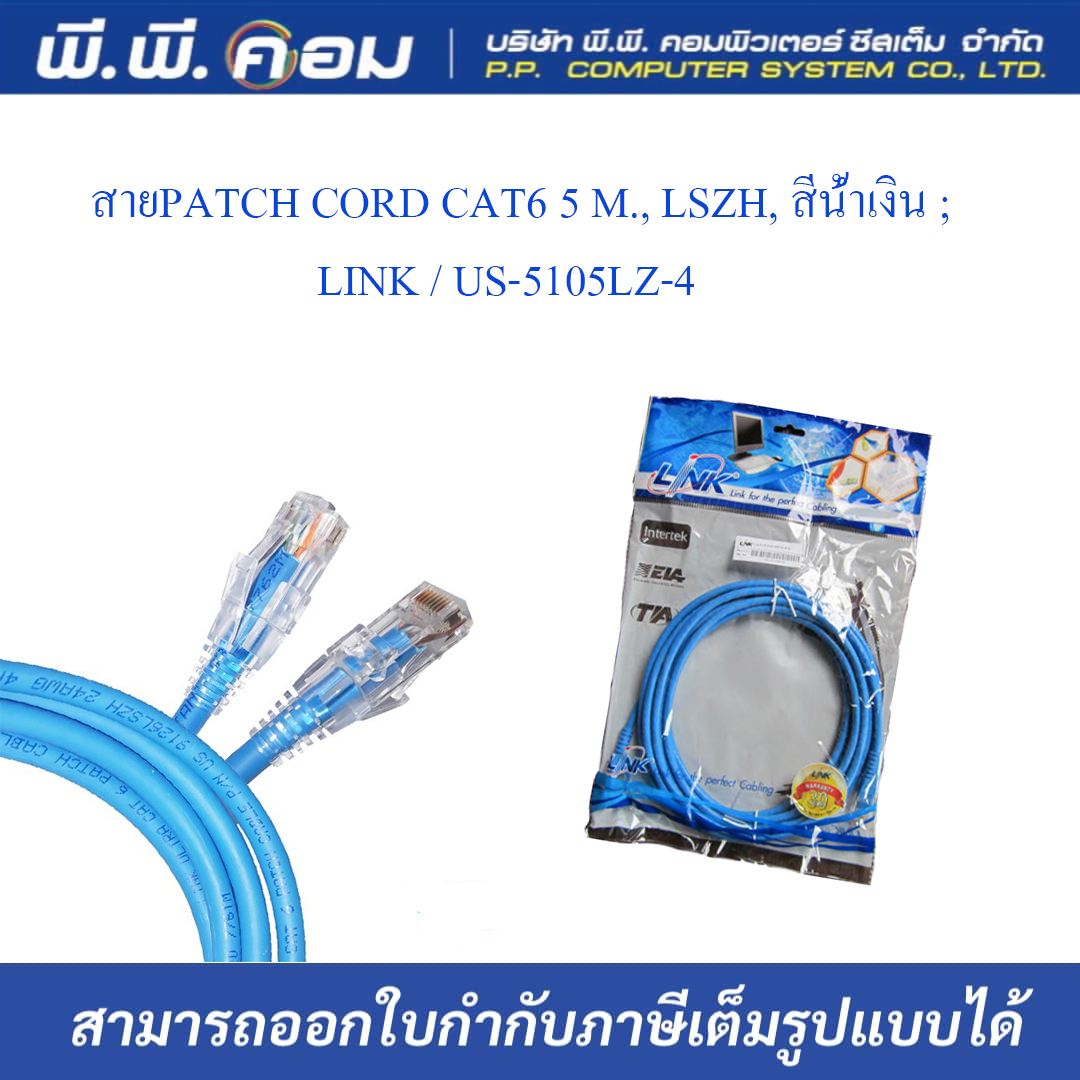 สายPATCH CORD CAT6 5 M., LSZH, สีน้ำเงิน ; LINK / US-5105LZ-4