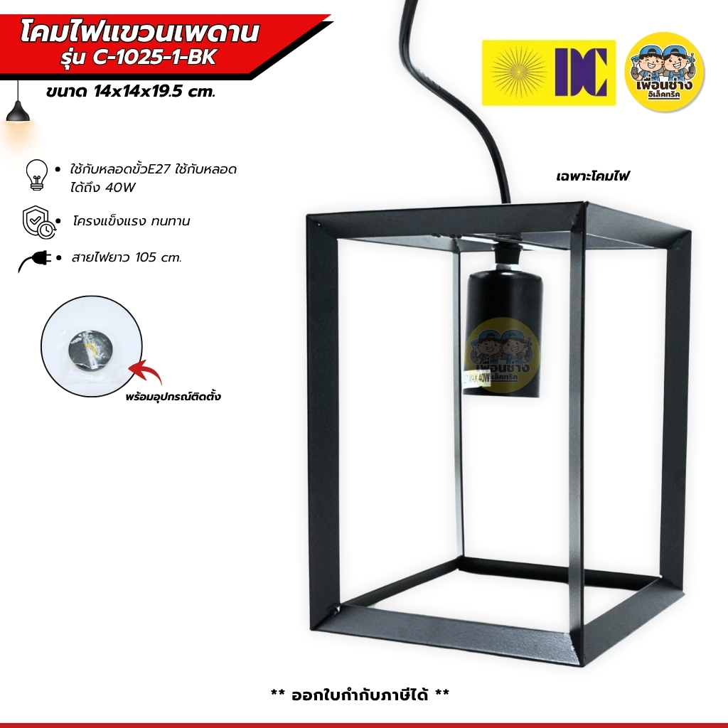 ยี่ห้อ DC โคมไฟแขวนเพดาน รุ่น C-1025-1-BK เฉพาะโคมไฟไม่มีหลอดแถม ใช้กับขั้ว E27 โคมไฟDC สีดำ โคมติดไฟ โคมไฟสีเหลี่ยม