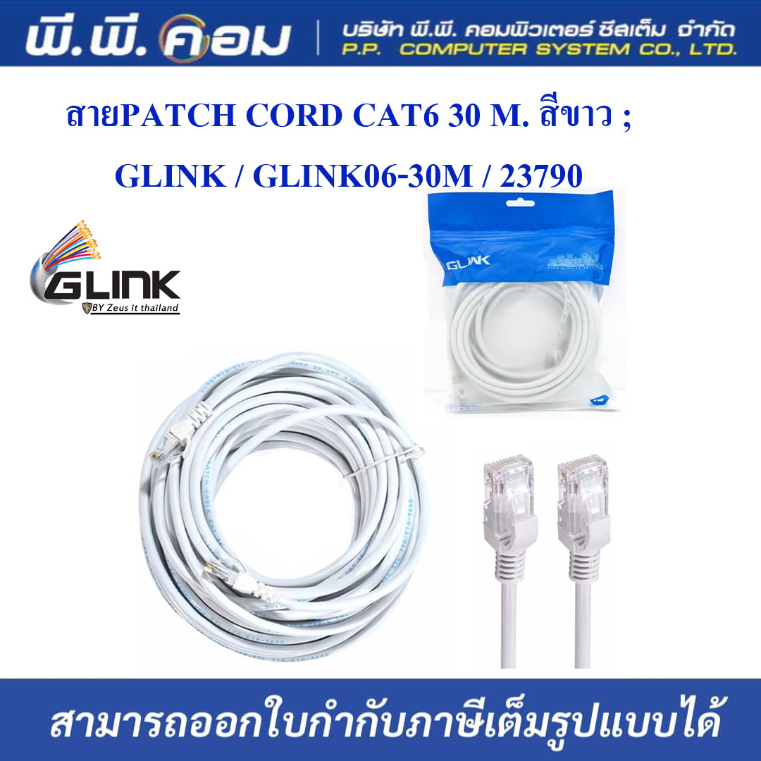 สายPATCH CORD CAT6 30 M. สีขาว ; GLINK / GLINK06-30M / 23790