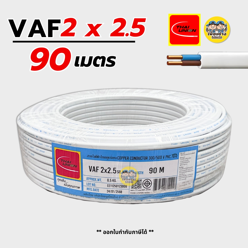 Thai Union สายไฟ VAF 2x2.5 sq.mm. 2*2.5 ความยาว 90 เมตร สายคู่ ตีกิ๊บ สายทองแดง มีมอก. ไทยยูเนี่ยน