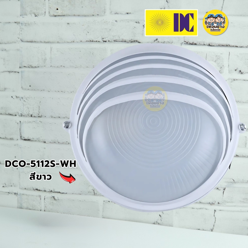 ยี่ห้อ DC รุ่น DCO-5112S โคมไฟกิ่งภายนอก สีดำ สีขาว ขั้ว E27 โคมไฟภายนอก โคมไฟกิ่ง