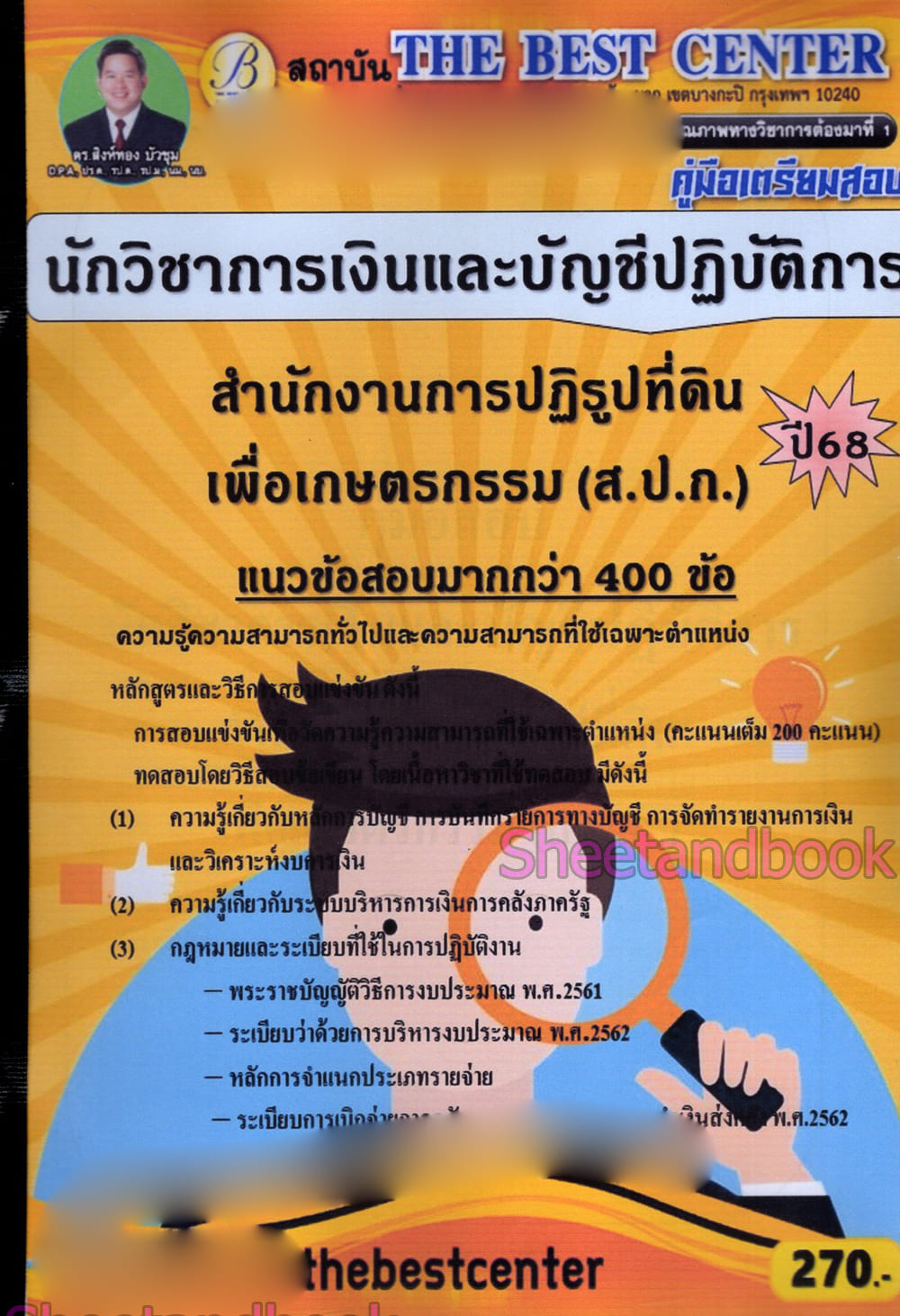 (ปี68) คู่มือเตรียมสอบ นักวิชาการเงินและบัญชีปฏิบัติการ สำนักงานการปฏิรูปที่ดินเพื่อเกษตรกรรม (ส.ป.ก.) ปี68 PK2982 sheetandbook
