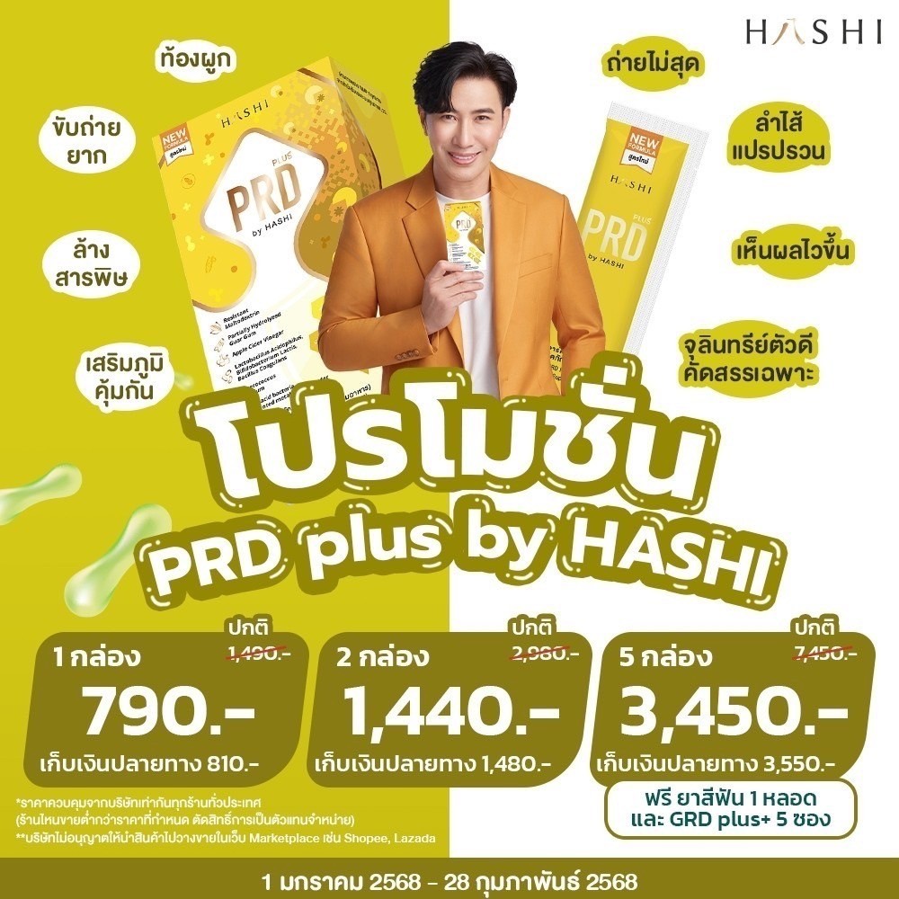 PRD ชุดดูแลลำไส้ 2 กล่อง