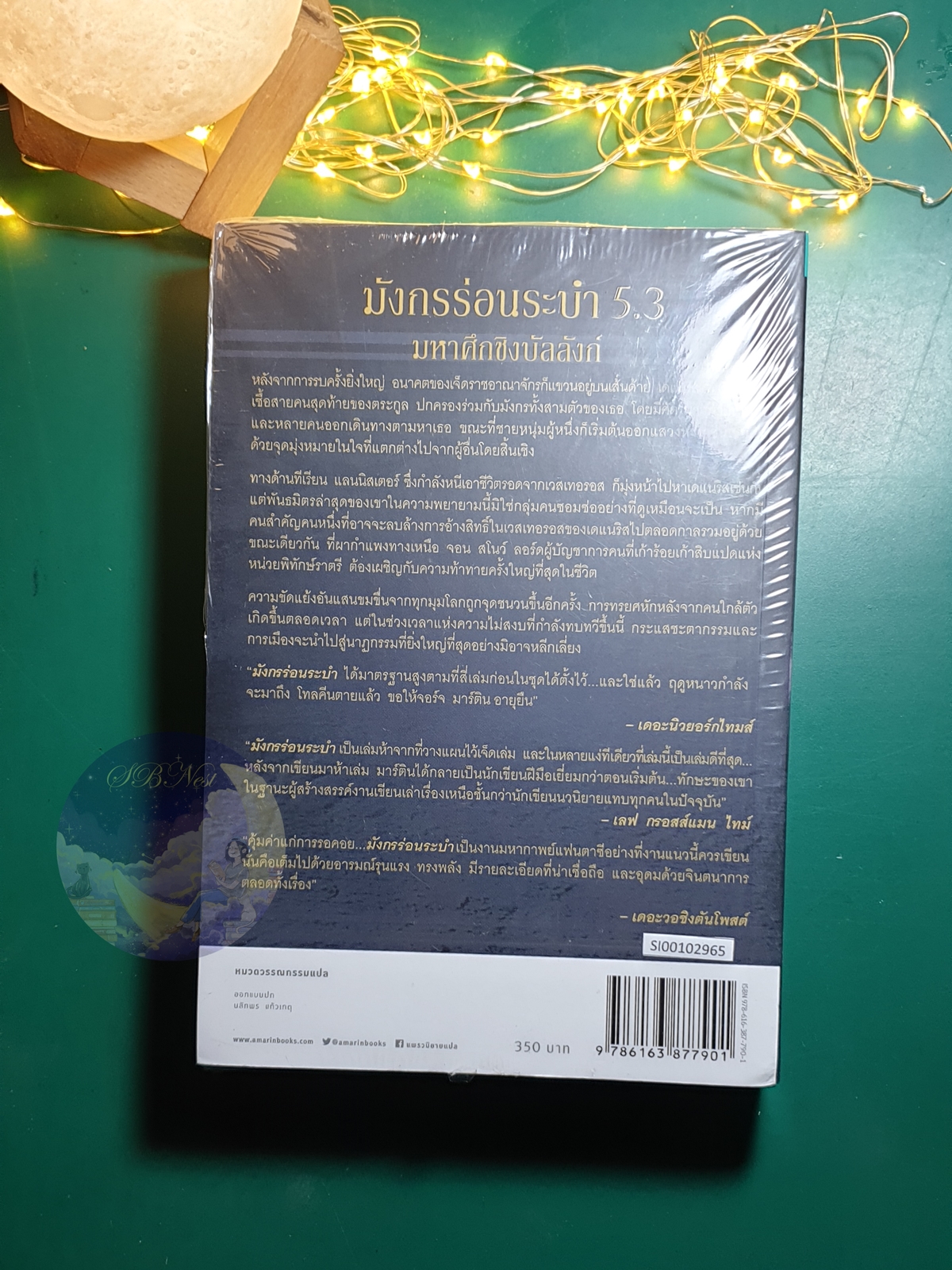 A Song of Ice And Fire (มหาศึกชิงบัลลังก์) #5.3 ตอน มังกรร่อนระบำ (A Dance with Dragons) / George R.R. Martin (จอร์จ อาร์.อาร์ มาร์ติน)
