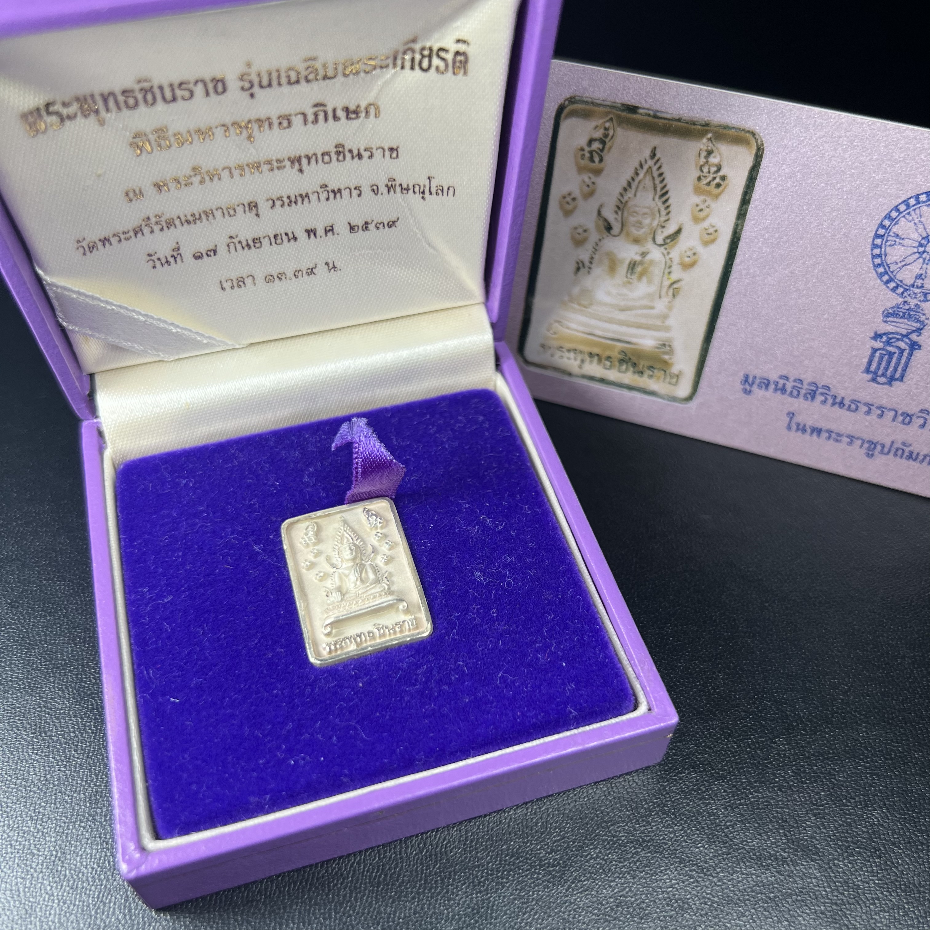 พระพุทธชินราช รุ่นเฉลิมพระเกียรติ สธ. เหรียญพิมพ์สี่เหลี่ยมเนื้อเงิน 99.99% พ.ศ. 2539 จัดสร้างโดยมูลนิธิสิรินธร กล่องและการ์ดใบรับรองเดิมครบสมบูรณ์