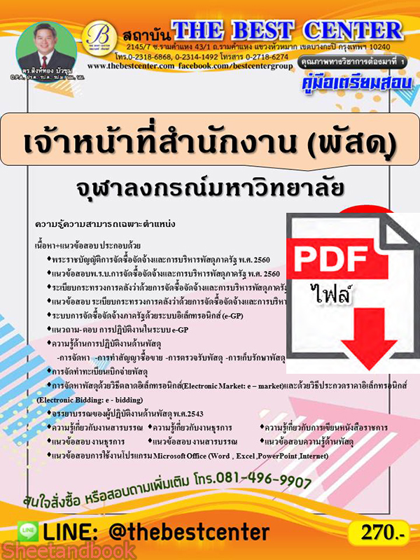 (ไฟล์ดาวโหลด) คู่มือเตรียมสอบ เจ้าหน้าที่สำนักงาน จุฬาลงกรณ์มหาวิทยาลัย ปี 64 PKE2282