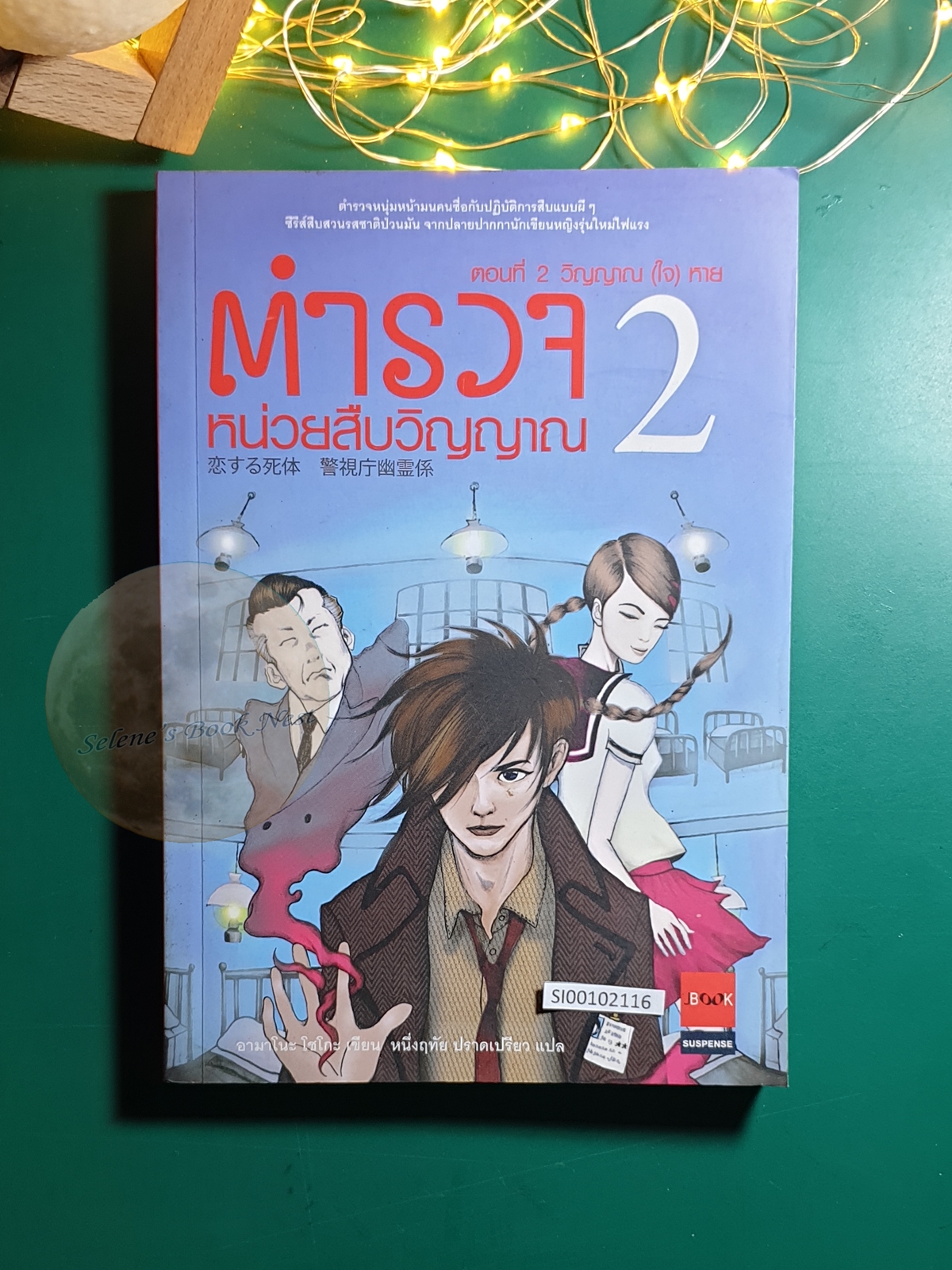 ตำรวจหน่วยสืบวิญญาณ #2 ตอน วิญญาณ (ใจ) หาย / Shoko Amano (อามาโนะ โชโกะ)