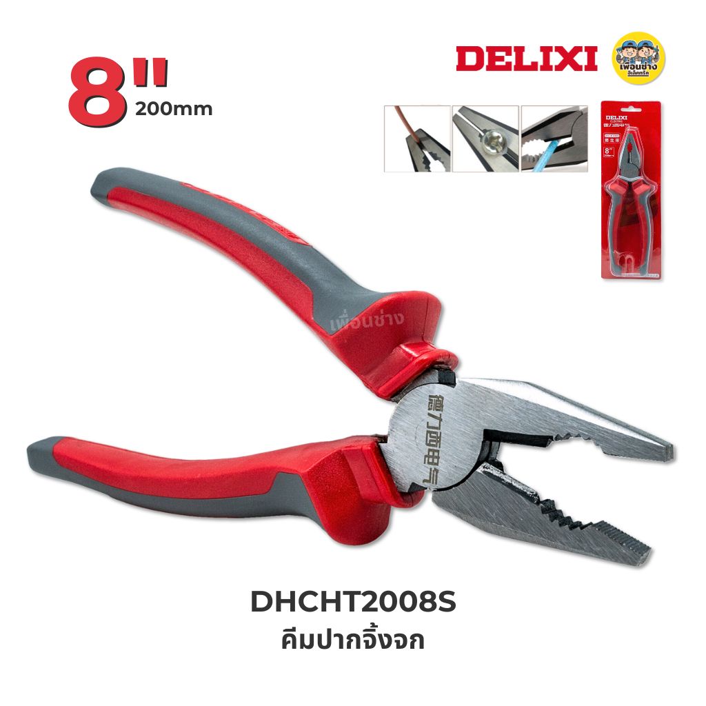 **2008S** DELIXI คีมปากจิ้งจก ขนาด 8 นิ้ว รุ่น DHCHT2008S คีม หุ้มฉนวน